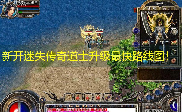 新开迷失传奇道士升级最快路线图！