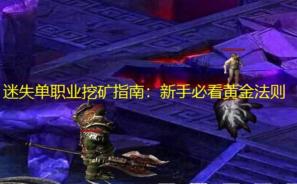 迷失单职业挖矿指南：新手必看黄金法则
