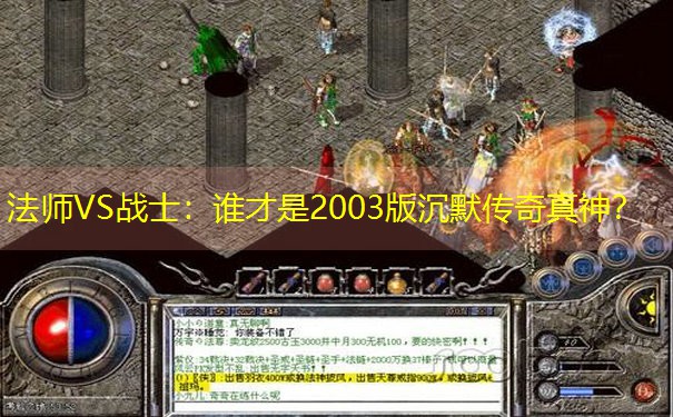 法师VS战士：谁才是2003版沉默传奇真神？