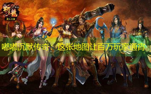 嘟嘟沉默传奇：这张地图让百万玩家通宵