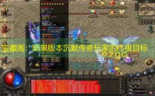 宝藏阁：暗黑版本沉默传奇玩家的终极目标