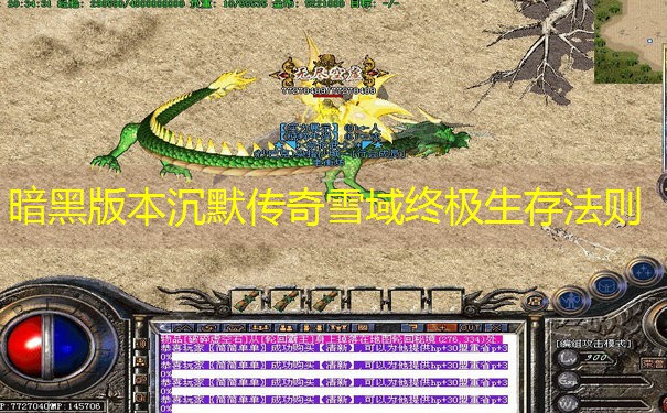 暗黑版本沉默传奇雪域终极生存法则