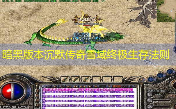 暗黑版本沉默传奇雪域终极生存法则