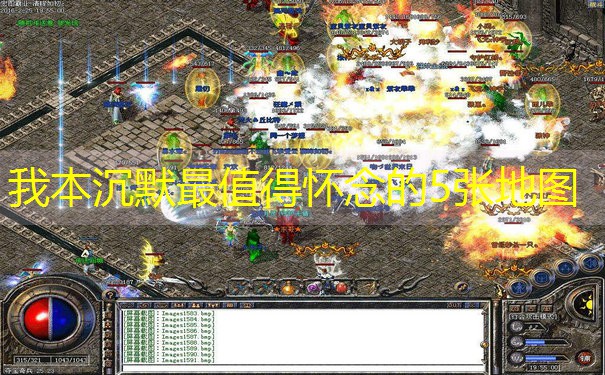 我本沉默最值得怀念的5张地图