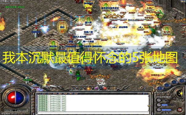 我本沉默最值得怀念的5张地图