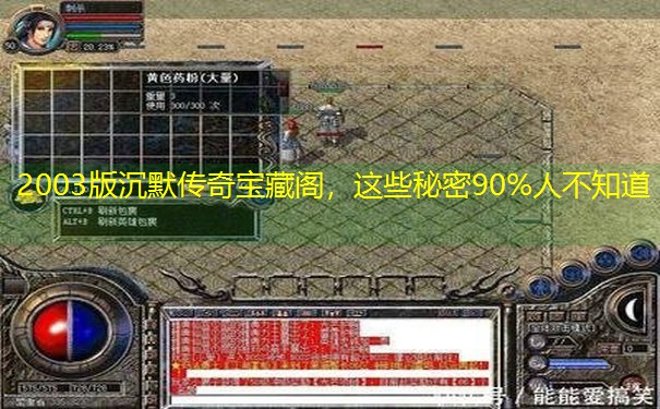 2003版沉默传奇宝藏阁，这些秘密90%人不知道