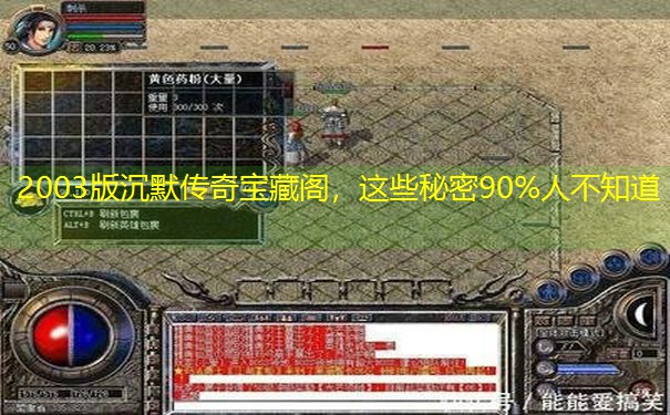 2003版沉默传奇宝藏阁，这些秘密90%人不知道