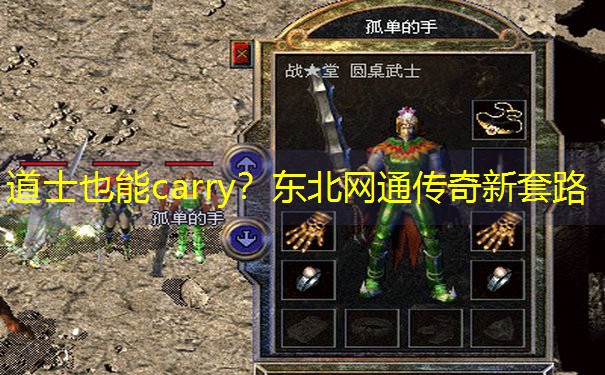 道士也能carry？东北网通传奇新套路