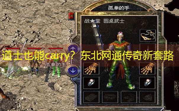 道士也能carry？东北网通传奇新套路