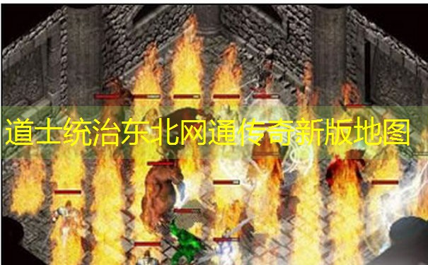 道士统治东北网通传奇新版地图