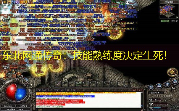 东北网通传奇：技能熟练度决定生死！