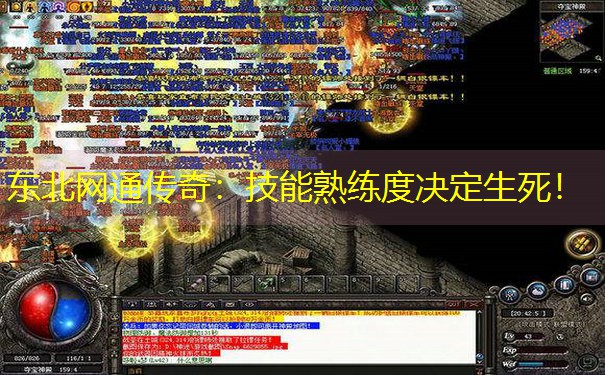 东北网通传奇：技能熟练度决定生死！