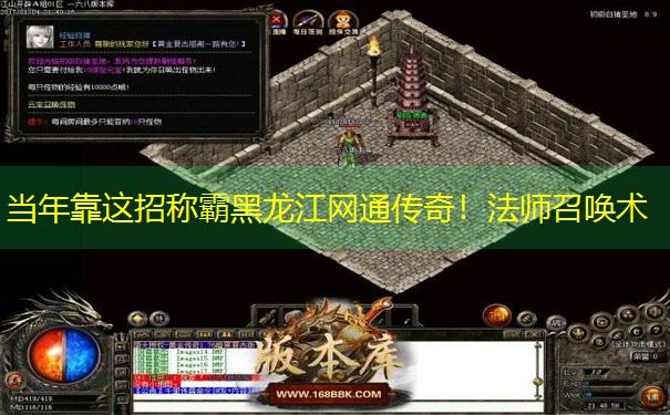 当年靠这招称霸黑龙江网通传奇！法师召唤术