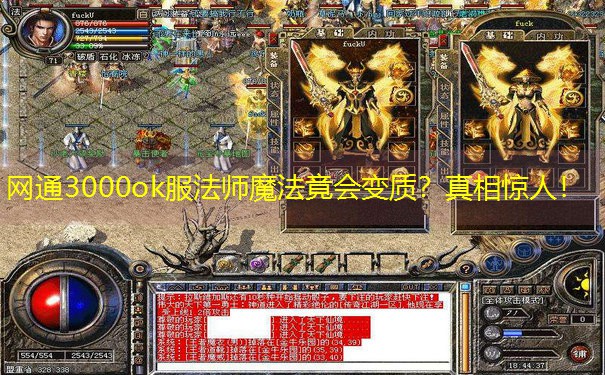 网通3000ok服法师魔法竟会变质？真相惊人！