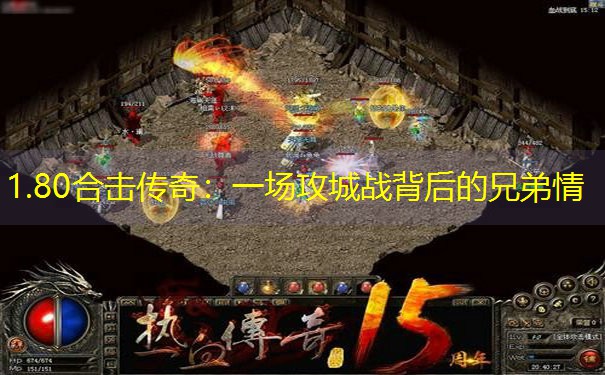 1.80合击传奇：一场攻城战背后的兄弟情