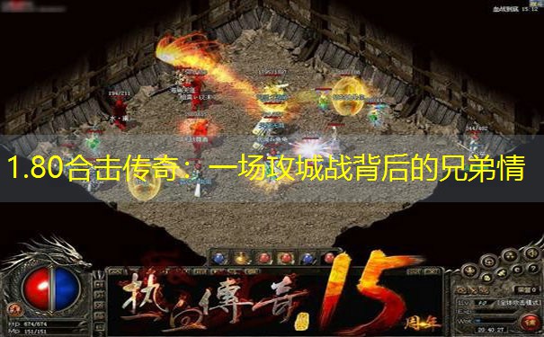 1.80合击传奇：一场攻城战背后的兄弟情