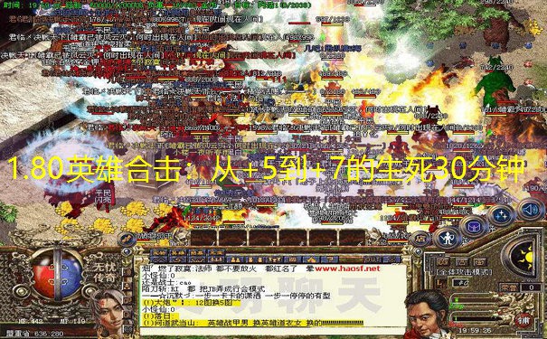 1.80英雄合击：从+5到+7的生死30分钟