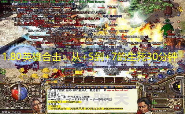 1.80英雄合击：从+5到+7的生死30分钟