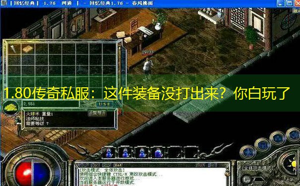 1.80传奇私服：这件装备没打出来？你白玩了
