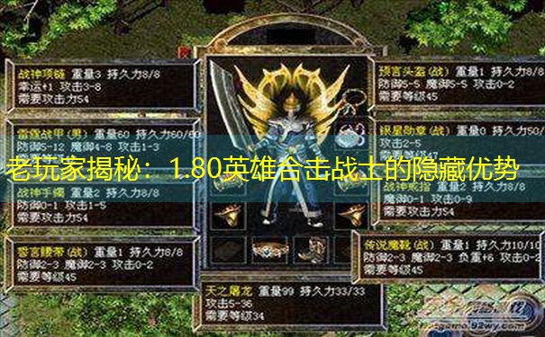 老玩家揭秘：1.80英雄合击战士的隐藏优势