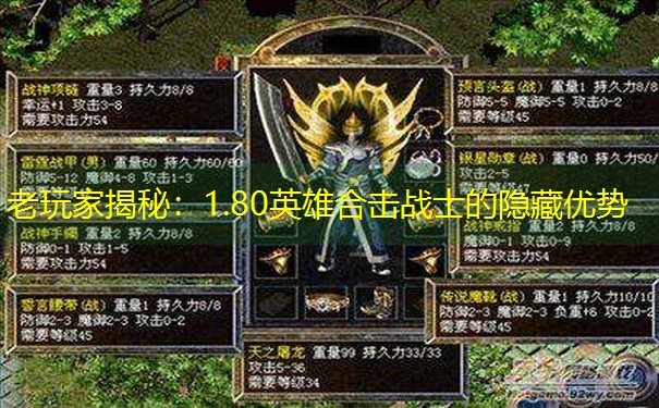 老玩家揭秘：1.80英雄合击战士的隐藏优势