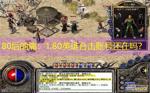 80后的痛：1.80英雄合击账号还在吗？