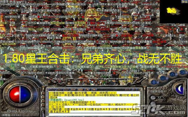 1.80星王合击：兄弟齐心，战无不胜