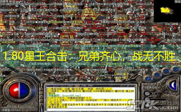 1.80星王合击：兄弟齐心，战无不胜