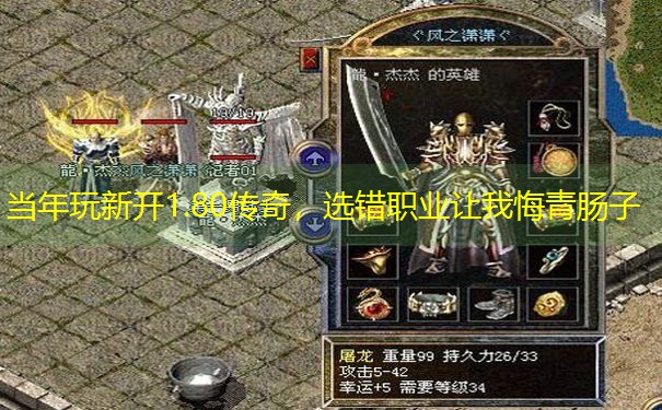 当年玩新开1.80传奇，选错职业让我悔青肠子