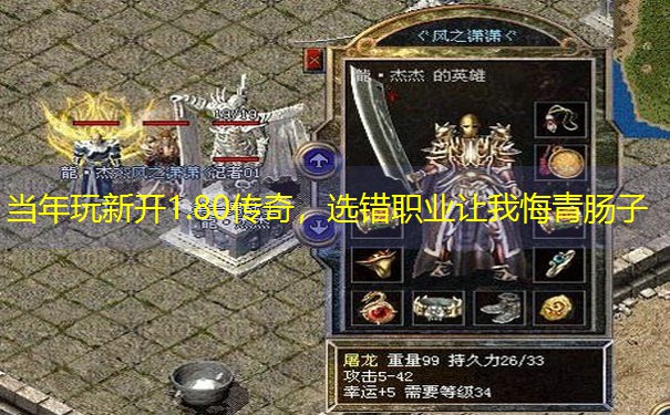 当年玩新开1.80传奇，选错职业让我悔青肠子