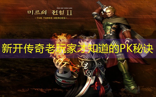 新开传奇老玩家才知道的PK秘诀