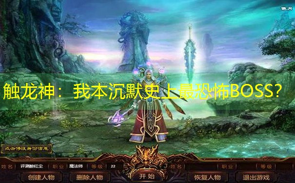 触龙神：我本沉默史上最恐怖BOSS？