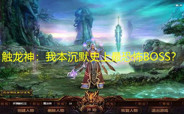 触龙神：我本沉默史上最恐怖BOSS？