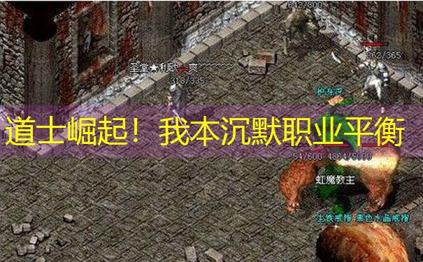 道士崛起！我本沉默职业平衡