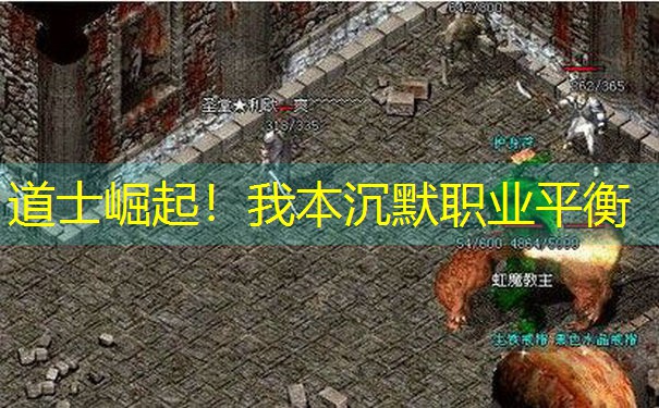 道士崛起！我本沉默职业平衡