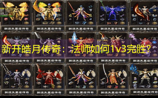 新开皓月传奇：法师如何1v3完胜？