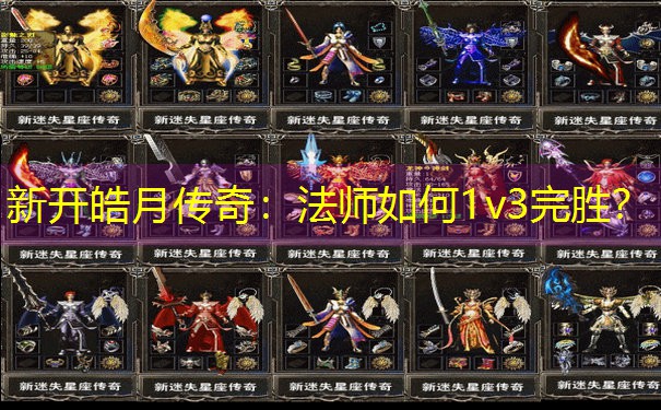 新开皓月传奇：法师如何1v3完胜？