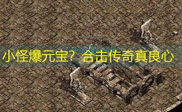 小怪爆元宝？合击传奇真良心