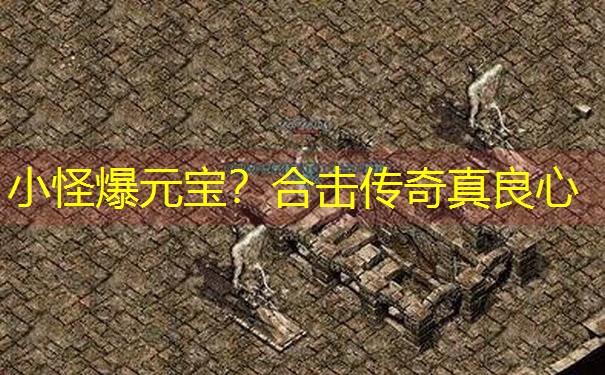 小怪爆元宝？合击传奇真良心