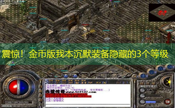 震惊！金币版我本沉默装备隐藏的3个等级