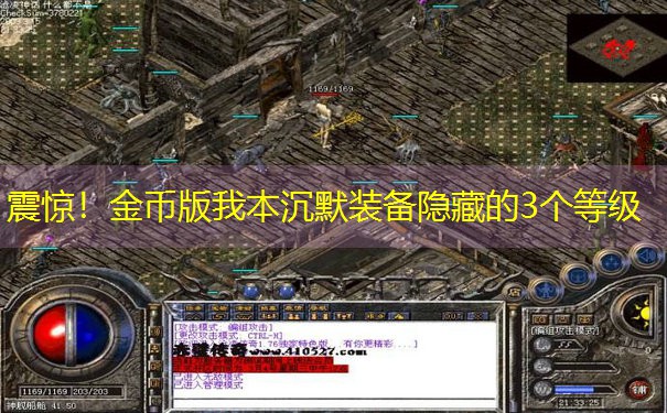 震惊！金币版我本沉默装备隐藏的3个等级