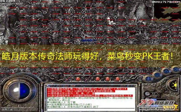 皓月版本传奇法师玩得好，菜鸟秒变PK王者！