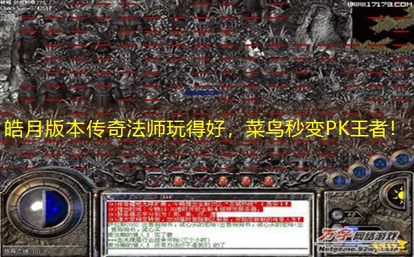皓月版本传奇法师玩得好，菜鸟秒变PK王者！
