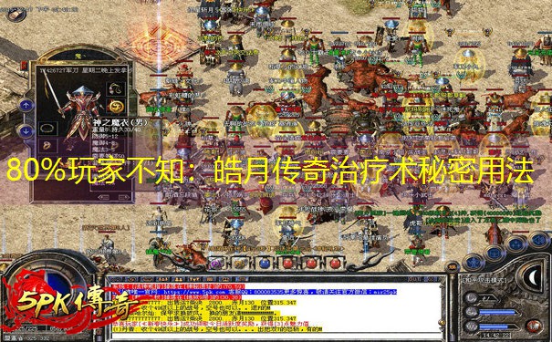 80%玩家不知：皓月传奇治疗术秘密用法
