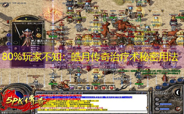 80%玩家不知：皓月传奇治疗术秘密用法
