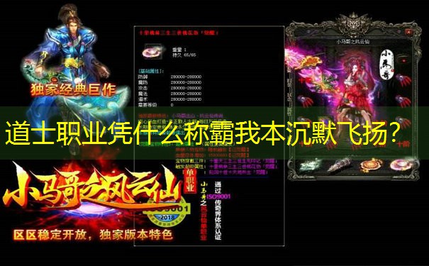 道士职业凭什么称霸我本沉默飞扬？