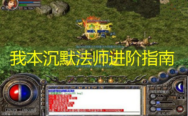 我本沉默法师进阶指南