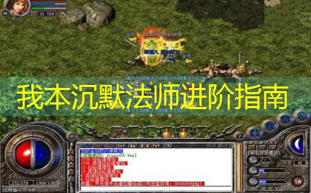 我本沉默法师进阶指南