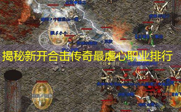 揭秘新开合击传奇最虐心职业排行
