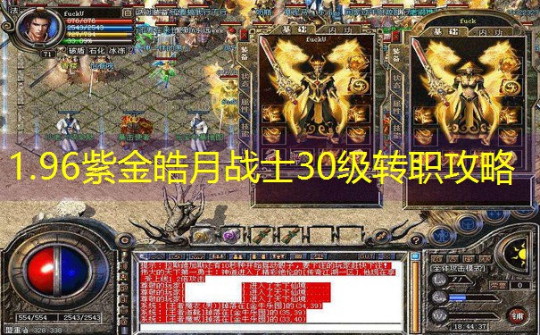 1.96紫金皓月战士30级转职攻略